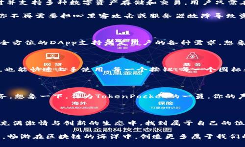   TokenPocket：全方位的区块链钱包与DApp浏览器/  

 guanjiani 区块链钱包, DApp, 加密资产/ guanjiani 

引言

在生态日益庞大的区块链世界中，安全性、便捷性与功能丰富性是每一个用户极为关注的要素。大家是否曾经为选择一个合适的数字钱包而感到困惑？面对纷繁复杂的市场，TokenPocket因其卓越的综合性能和用户友好的界面而脱颖而出！

TokenPocket，作为全球领先的区块链钱包和DApp浏览器，提供了一个安全、便捷的多链数字资产管理平台。无论你是加密资产的新手，还是区块链领域的老玩家，TokenPocket总能为你提供极致的使用体验，让你在这个复杂的数字货币天地中，感受到无比的畅快与安心！多么令人振奋！

TokenPocket的特色功能

TokenPocket为何如此受用户青睐呢？首先，它具备了多链支持的便捷特性。无论是以太坊、比特币，还是Tron、EOS等主流公链，TokenPocket都能轻松应对并支持多种数字资产存储和交易。用户只需在一个平台上，便可以管理所有的数字货币，省去了在不同平台之间切换的繁琐！

其次，TokenPocket的安全性无懈可击。用户的私钥完全掌握在自己手中，TokenPocket不会对用户的资产进行任何集中管理，从根本上杜绝了安全隐患。你不再需要担心黑客攻击或服务器故障导致资产损失的问题。想想，你的身份安全在这里得到了最好的保护，这种安心的感觉是无价的！

DApp的无限可能

除了数字资产的存储与管理，TokenPocket还提供丰富的DApp生态。用户可以在钱包内直接访问众多去中心化应用，无论是DeFi、NFT市场还是各类游戏，全方位的DApp支持满足用户的各种需求。想象一下，坐在家中，你可以通过TokenPocket随时随地进行交易、参与项目、玩游戏，与全球的数字资产爱好者互动。这是一种多么自由的体验啊！

用户友好的界面设计

在技术不断进步的今天，TokenPocket的设计团队明白，用户体验是至关重要的。他们精心设计的界面，操作逻辑清晰，使得即使是初入区块链领域的新手，也能快速上手使用。每一个按钮、每一个图标都是为了让用户能在最短的时间内找到所需要的功能。设想一下，打开TokenPocket，快速完成资金转账，这种轻松自如的感觉，真让人感受到科技的魅力！

社区与发展前景

TokenPocket不仅关注技术的不断，还注重与社区的互动与协作。通过用户反馈，TokenPocket持续改进产品，深刻理解用户的需求，为他们提供更好的服务。想象一下，作为TokenPocket的一员，你的声音会被倾听，你的需求会被满足，这种参与感无疑会让你觉得自己是这个区块链浪潮的一部分！

总结

TokenPocket不仅是一个简单的区块链钱包，它是一个充满力量与可能的平台！在这里，你可以管理你的数字资产，参与各种去中心化应用，还可以在这个充满激情与创新的生态中，找到属于自己的位置。如此便利与安全，实属当代数字生活的必备工具！

无论你是长期坚持的区块链爱好者，还是刚刚踏入这一领域的新手，TokenPocket都期待着与您携手一起探索这片无限的数字天地！让我们一起迈向未来，畅游在区块链的海洋中，创造更多属于我们的精彩故事！