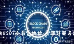 如何查询USDT冷钱包地址：