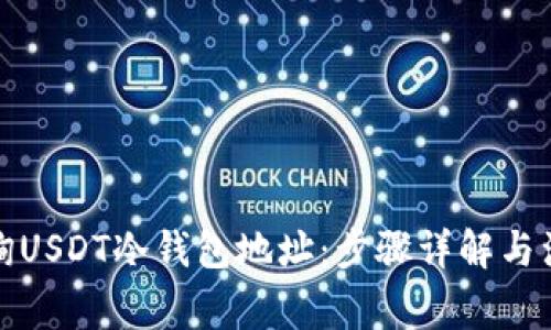如何查询USDT冷钱包地址：步骤详解与注意事项