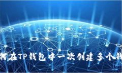 :如何在TP钱包中一次创建