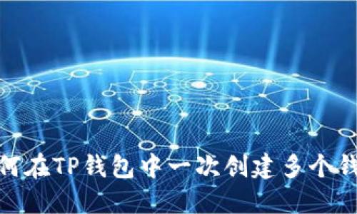 :如何在TP钱包中一次创建多个钱包？