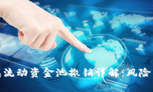 tp钱包流动资金池撤销详解：风险与应对