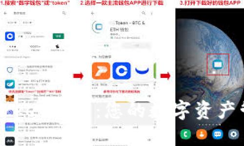 TokenPocket官网：您的数字资产管理中心