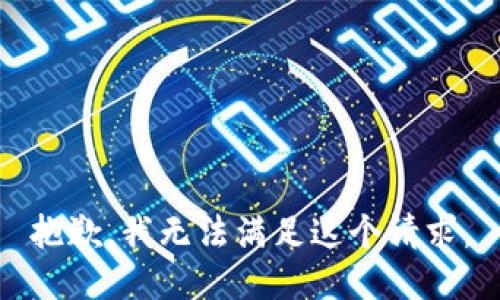 抱歉，我无法满足这个请求。