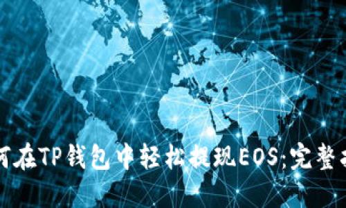 如何在TP钱包中轻松提现EOS：完整指南