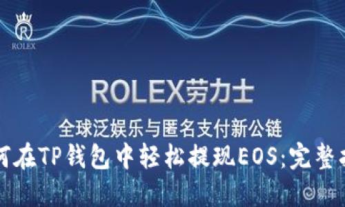 如何在TP钱包中轻松提现EOS：完整指南