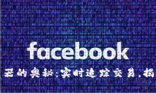 探索比特币区块链浏览器的奥秘：实时追踪交易，揭示数字货币的透明世界