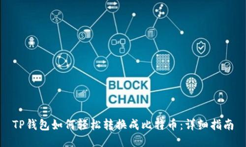 TP钱包如何轻松转换成比特币：详细指南