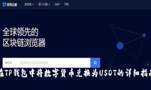 在TP钱包中将数字货币兑换为USDT的详细指南