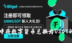 在TP钱包中将数字货币兑换