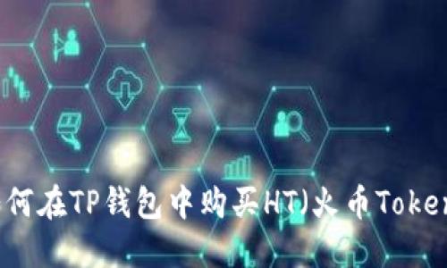 如何在TP钱包中购买HT（火币Token）