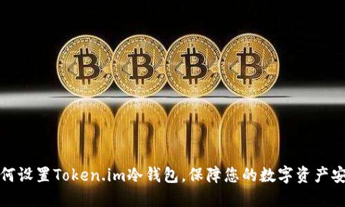 如何设置Token.im冷钱包，保障您的数字资产安全