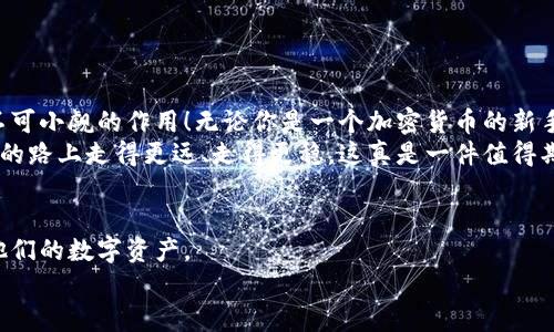 冷钱包地址为何会变化？揭秘其背后的原因与机制

冷钱包, 加密货币, 区块链/guanjianci

什么是冷钱包?
在深入探讨冷钱包地址变动的原因之前，我们首先需要了解什么是冷钱包。冷钱包是一种离线存储加密货币的方法，通常被认为是最安全的数字资产存储方式。比如，硬件钱包（如Ledger或Trezor）和纸钱包都是冷钱包的常见形式。由于冷钱包不与互联网直接连接，这使得它们远离黑客攻击和各种恶意软件的威胁——这无疑是一个极其令人振奋的特点！

冷钱包地址的构成
冷钱包的地址通常是通过加密算法生成的一串字母和数字的组合。这些地址的生成是基于用户的公钥，而公钥又是从私钥派生而来的。公钥和私钥之间的关系类似于暗号——私钥是秘密的，而公钥则是可以公开分享的。然而，不同于传统银行账户，冷钱包的地址并非固定不变的。

为何冷钱包地址会变化?
冷钱包地址发生变化的原因主要有以下几点：

h41. 隐私保护/h4
随着加密货币交易的不断增多，用户对隐私保护的重视程度不断提高。为了避免资金被追踪，许多冷钱包软件（尤其是那些支持多地址使用的冷钱包）会在每次交易时生成一个新的接收地址。这一机制使得即使某一个地址被公开，其他地址仍然保持私密。多么令人惊喜的隐私保障啊！

h42. 交易管理的便捷性/h4
在进行加密货币交易时，使用不同的地址可以更容易地管理不同来源或类型的资金。例如，一个用户可能会选择为不同的交易或投资创建不同的地址，以便于追踪投资表现。这种管理方式无疑让用户的操作变得灵活多了！

h43. 提升安全性/h4
此外，换地址的策略也有助于增强安全性。如果某个地址被泄露，使用新的地址就能有效降低风险。想想如果每次交易都使用固定地址，那结果将会是多么复杂和危险！使用多地址策略无疑提供了更高的安全性和灵活性。

h44. 交易所的设定/h4
一些交易所也会根据不同的安全及管理政策，不断推荐用户创建新地址。比如，某些交易所会要求用户在提取的资金时，提供新的冷钱包地址，以降低被盗可能性。这种政策实际上在一定程度上保护了用户资产，让人感到十分放心！

冷钱包地址变化的实际案例
为了更好地理解冷钱包地址为何会变化，我们通过一个具体的例子来分析：假设用户A使用某硬件冷钱包存储比特币。在进行第一次交易时，用户A生成了一个接收地址，完成了比特币的充值。然而，随着用户A的比特币资产不断增加，他开始更加关注个人资产的管理，也希望维护自己的隐私。
在接下来的几次交易中，用户A选择使用新的地址来接收他从不同交易所或其他用户那里获得的比特币。每次交易前，他都生成一个新的接收地址。这样一来，即使有人试图跟踪他的钱包交易，也只能看到一个个分开的地址，而无法轻易建立与他个人身份的关联。
此外，用户A为了提升安全性，选择定时更换冷钱包中的地址，甚至在每次提现后就将冷钱包的地址主动更换。如此一来，他各个地址之间的资金流动就几乎无法被追踪，这一做法令人感到十分满意！

冷钱包地址变化的知识扩展
在加密货币领域，冷钱包地址的变化并非绝对，而是取决于具体的需求和策略。虽然冷钱包的地址经常会发生变化，但用户不必对这种变化感到恐慌或不安。事实上，冷钱包的这种设计初衷就是为了保护用户资产，确保交易的安全性和隐私性。
此外，许多冷钱包提供用户友好的界面和操作流程，使得这一切变得轻松愉快——即使是初学者也能在很短的时间内掌握这种钱包的使用方式！

如何管理冷钱包地址变化
尽管冷钱包自动生成功能地址变化，但用户仍然需要采取一定的管理措施来确保资产安全和有效操作。以下是一些管理冷钱包地址变化的重要提示：

h41. 记录和分类/h4
为了便于追踪总资产，用户可以考虑使用安全的地方记录每个地址的使用情况，包括充值和提现的时间、金额等。这种方式尽管花费了一些时间，但将会为未来的管理带来极大的便利。

h42. 使用钱包软件的功能/h4
大部分冷钱包和相应的软件都支持地址查看及统计的功能。用户可以借助这些工具，及时了解自己各个地址的资金流向，确保资产的清晰易懂。真的是非常方便又实用！

h43. 定期更新安全措施/h4
为了确保资金安全，用户还应定期更新冷钱包的安全设置，比如更换密码、启用双重身份验证等。总之，安全始终放在首位！

总结：冷钱包地址变化的重要性
总的来说，冷钱包地址之所以会变化，主要是出于保护用户隐私、提高交易管理便捷性以及增强安全性的考虑。这一机制虽然简单，但是在实际应用中具备不可小觑的作用！无论你是一个加密货币的新手还是资深投资者，理解这一机制都将使你的投资旅程变得更加顺畅。
冷钱包不仅仅是一项技术工具，更承载着用户对安全和隐私的美好期望。在这个瞬息万变的数字世界中，加强对冷钱包地址变化的理解，能够让我们在投资的路上走得更远、走得更稳，这真是一件值得期待的事情！

未来：冷钱包地址与金融科技的演变
随着区块链技术的不断发展，冷钱包的应用场景和机制也会不断发生变化。未来，或许会有更加智能化、便捷化的冷钱包出现，帮助用户更好地管理和保护他们的数字资产。
比特币、以太坊等数字货币的兴起，使得我们对金融科技的可能性充满了期待！多么令人振奋啊，我们即将进入一个前所未有的金融自由时代！