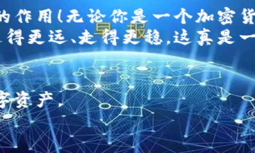 冷钱包地址为何会变化？揭秘其背后的原因与机制

冷钱包, 加密货币, 区块链/guanjianci

什么是冷钱包?
在深入探讨冷钱包地址变动的原因之前，我们首先需要了解什么是冷钱包。冷钱包是一种离线存储加密货币的方法，通常被认为是最安全的数字资产存储方式。比如，硬件钱包（如Ledger或Trezor）和纸钱包都是冷钱包的常见形式。由于冷钱包不与互联网直接连接，这使得它们远离黑客攻击和各种恶意软件的威胁——这无疑是一个极其令人振奋的特点！

冷钱包地址的构成
冷钱包的地址通常是通过加密算法生成的一串字母和数字的组合。这些地址的生成是基于用户的公钥，而公钥又是从私钥派生而来的。公钥和私钥之间的关系类似于暗号——私钥是秘密的，而公钥则是可以公开分享的。然而，不同于传统银行账户，冷钱包的地址并非固定不变的。

为何冷钱包地址会变化?
冷钱包地址发生变化的原因主要有以下几点：

h41. 隐私保护/h4
随着加密货币交易的不断增多，用户对隐私保护的重视程度不断提高。为了避免资金被追踪，许多冷钱包软件（尤其是那些支持多地址使用的冷钱包）会在每次交易时生成一个新的接收地址。这一机制使得即使某一个地址被公开，其他地址仍然保持私密。多么令人惊喜的隐私保障啊！

h42. 交易管理的便捷性/h4
在进行加密货币交易时，使用不同的地址可以更容易地管理不同来源或类型的资金。例如，一个用户可能会选择为不同的交易或投资创建不同的地址，以便于追踪投资表现。这种管理方式无疑让用户的操作变得灵活多了！

h43. 提升安全性/h4
此外，换地址的策略也有助于增强安全性。如果某个地址被泄露，使用新的地址就能有效降低风险。想想如果每次交易都使用固定地址，那结果将会是多么复杂和危险！使用多地址策略无疑提供了更高的安全性和灵活性。

h44. 交易所的设定/h4
一些交易所也会根据不同的安全及管理政策，不断推荐用户创建新地址。比如，某些交易所会要求用户在提取的资金时，提供新的冷钱包地址，以降低被盗可能性。这种政策实际上在一定程度上保护了用户资产，让人感到十分放心！

冷钱包地址变化的实际案例
为了更好地理解冷钱包地址为何会变化，我们通过一个具体的例子来分析：假设用户A使用某硬件冷钱包存储比特币。在进行第一次交易时，用户A生成了一个接收地址，完成了比特币的充值。然而，随着用户A的比特币资产不断增加，他开始更加关注个人资产的管理，也希望维护自己的隐私。
在接下来的几次交易中，用户A选择使用新的地址来接收他从不同交易所或其他用户那里获得的比特币。每次交易前，他都生成一个新的接收地址。这样一来，即使有人试图跟踪他的钱包交易，也只能看到一个个分开的地址，而无法轻易建立与他个人身份的关联。
此外，用户A为了提升安全性，选择定时更换冷钱包中的地址，甚至在每次提现后就将冷钱包的地址主动更换。如此一来，他各个地址之间的资金流动就几乎无法被追踪，这一做法令人感到十分满意！

冷钱包地址变化的知识扩展
在加密货币领域，冷钱包地址的变化并非绝对，而是取决于具体的需求和策略。虽然冷钱包的地址经常会发生变化，但用户不必对这种变化感到恐慌或不安。事实上，冷钱包的这种设计初衷就是为了保护用户资产，确保交易的安全性和隐私性。
此外，许多冷钱包提供用户友好的界面和操作流程，使得这一切变得轻松愉快——即使是初学者也能在很短的时间内掌握这种钱包的使用方式！

如何管理冷钱包地址变化
尽管冷钱包自动生成功能地址变化，但用户仍然需要采取一定的管理措施来确保资产安全和有效操作。以下是一些管理冷钱包地址变化的重要提示：

h41. 记录和分类/h4
为了便于追踪总资产，用户可以考虑使用安全的地方记录每个地址的使用情况，包括充值和提现的时间、金额等。这种方式尽管花费了一些时间，但将会为未来的管理带来极大的便利。

h42. 使用钱包软件的功能/h4
大部分冷钱包和相应的软件都支持地址查看及统计的功能。用户可以借助这些工具，及时了解自己各个地址的资金流向，确保资产的清晰易懂。真的是非常方便又实用！

h43. 定期更新安全措施/h4
为了确保资金安全，用户还应定期更新冷钱包的安全设置，比如更换密码、启用双重身份验证等。总之，安全始终放在首位！

总结：冷钱包地址变化的重要性
总的来说，冷钱包地址之所以会变化，主要是出于保护用户隐私、提高交易管理便捷性以及增强安全性的考虑。这一机制虽然简单，但是在实际应用中具备不可小觑的作用！无论你是一个加密货币的新手还是资深投资者，理解这一机制都将使你的投资旅程变得更加顺畅。
冷钱包不仅仅是一项技术工具，更承载着用户对安全和隐私的美好期望。在这个瞬息万变的数字世界中，加强对冷钱包地址变化的理解，能够让我们在投资的路上走得更远、走得更稳，这真是一件值得期待的事情！

未来：冷钱包地址与金融科技的演变
随着区块链技术的不断发展，冷钱包的应用场景和机制也会不断发生变化。未来，或许会有更加智能化、便捷化的冷钱包出现，帮助用户更好地管理和保护他们的数字资产。
比特币、以太坊等数字货币的兴起，使得我们对金融科技的可能性充满了期待！多么令人振奋啊，我们即将进入一个前所未有的金融自由时代！