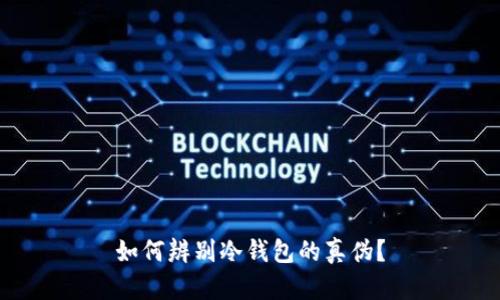 如何辨别冷钱包的真伪？