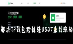 如何解决TP钱包跨链转US