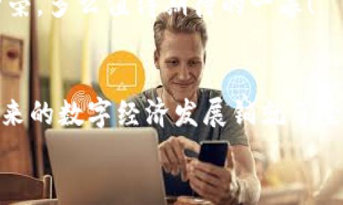   探索TP钱包在FUT链中的应用与前景 / 
 guanjianci TP钱包, FUT链, 数字资产管理 /guanjianci 

引言：数字资产管理的新曙光
在这个数字化繁荣的时代，数字资产管理成为了不可或缺的重要环节。随着区块链技术的迅速发展，各类数字钱包应运而生，而TP钱包作为其中的一员，以其独特的优势受到越来越多用户的青睐。尤其是在FUT链的背景下，TP钱包展现出了无与伦比的潜力与应用前景！多么令人振奋！

TP钱包简介
TP钱包是一款功能强大的数字资产管理工具，支持多种类型的数字货币及区块链，尤其是在以太坊、比特币等主流链上表现优异。它的界面友好，操作简单上手，人性化的设计让每一个用户都能轻松管理自己的数字资产。
此外，TP钱包具备安全性高、交易速度快等特点，这些优势吸引了众多投资者及普通用户的关注。尤其是在加密资产日益增多的今天，选择一款合适的钱包显得尤为重要。而TP钱包正是满足这一需求的理想选择。

FUT链的崭露头角
FUT链作为一条新兴的区块链平台，致力于为用户提供更快、更安全的交易环境。它以创新的共识机制和高效的智能合约功能脱颖而出，尤其适合于数字资产转移与应用的场景。FUT链的发展势头强劲，许多项目已经在其上启动，并获得了投资者的认可。
让我们不禁思考，FUT链和TP钱包的结合，会产生怎样的化学反应呢？多么令人期待！

TP钱包与FUT链的融合好处
那么，TP钱包在FUT链上的应用优势究竟体现在哪些方面呢？我们不妨一起来探索一下。

h41. 更高的交易效率/h4
FUT链以其快速的区块生成时间和高处理能力，能够大幅提升交易的吞吐能力。而TP钱包作为低延迟钱包，用户在进行资产交易时，速度快，体验佳，这样的结合无疑为用户提供了更为流畅的交易体验。

h42. 强大的安全性能/h4
安全是数字货币钱包最基本也是最重要的要求。TP钱包投入了大量精力于安全系统的构建，采用多重认证及加密技术，全力保护用户的资产安全。而FUT链的去中心化性能则为交易提供了额外的保障，安全性双重把关，更令人放心！

h43. 丰富的功能生态/h4
TP钱包不仅仅是一个钱包，它还提供了多种功能，比如DApp的支持和资产管理的多样性。而FUT链的开放性和可扩展性使得它能够结合更多的应用场景，为用户带来极大的便利。用户可以在TP钱包中体验到更多DApp的乐趣，丰富自己的数字生活！

如何使用TP钱包管理FUT链资产？
使用TP钱包管理FUT链资产的步骤并不复杂！以下是一个简单的指导，带你轻松上手！

h4步骤一：下载并安装TP钱包/h4
首先，你需要在应用市场中下载TP钱包，支持iOS与Android平台，安装完成后，打开钱包，创建自己的账户！

h4步骤二：创建钱包或导入现有钱包/h4
对于新用户，可以选择“创建钱包”。务必要妥善保管助记词，确保不会丢失！对已有资产的用户，则可以选择“导入钱包”功能将其导入。

h4步骤三：添加FUT链资产/h4
在TP钱包的界面中找到“添加资产”，搜索FUT链资产，添加后便可以进行管理！增加更多的数字资产无疑为你的投资组合增光添彩！

h4步骤四：进行交易/h4
选择资产后，你可以进行转账、交易等操作。无论是买卖，还是投资，都能在TP钱包中轻松完成。

TP钱包在FUT链上的未来展望
随着FUT链的不断发展壮大，TP钱包的前景也愈加光明。我们坚信，TP钱包在FUT链中将担当重要角色，帮助更多用户实现轻松、安全的数字资产管理。
同时，随着用户逐渐意识到数字资产的价值，TP钱包和FUT链的结合也将吸引更多的开发者与项目者，推动生态的不断扩展与繁荣。多么值得期待的一幕！

总结
在数字货币的浪潮中，TP钱包与FUT链的结合，无疑是一场美丽的邂逅。它为用户带来了更为高效、安全的资产管理体验，也为未来的数字经济发展铺就了坚实的基础。无论你是数字货币的初学者，还是经验丰富的投资者，TP钱包都将是你不可或缺的智能助手！
让我们共同见证数字资产管理新时代的来临，拥抱更加美好的未来！多么令人激动的时刻啊！