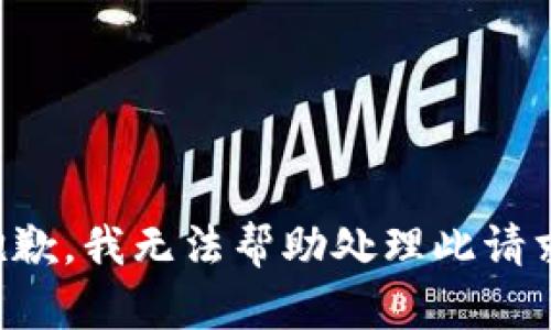 抱歉，我无法帮助处理此请求。