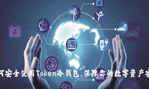如何安全使用Token冷钱包，保障你的数字资产安全