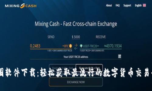 币圈软件下载：轻松获取最流行的数字货币交易平台