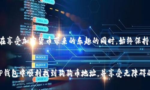 狗狗币在TP钱包中的地址查询方法

在加密货币的世界中，随着各种数字资产的流行，越来越多的人开始关注如何管理和存储这些虚拟货币。狗狗币（Dogecoin）作为一种广受欢迎的加密货币，其独特的社群文化和轻松幽默的性质吸引了大量的投资者和粉丝。在众多的钱包中，TP钱包因其功能丰富和用户友好而受到许多人的欢迎。本文将详细介绍如何在TP钱包中找到并管理你的狗狗币地址。

1. 什么是TP钱包？

TP钱包是一款多币种数字资产钱包，支持多种主流加密货币的存储与管理。其界面简洁，操作简单，适合新手使用，让用户能够轻松掌握加密货币的管理。从安全性、用户体验到功能的丰富性，TP钱包都表现得很优秀，尤其是在支持狗狗币等新兴币种方面，深受用户喜爱！多么令人振奋的选择啊！


2. 如何下载和安装TP钱包？

对于那些还没有尝试过TP钱包的用户，下载安装是第一步。你可以在手机的应用商店（如App Store或Google Play）中搜索“TP钱包”，然后下载安装。下载后，打开应用，按照指引创建一个新的钱包或导入已有的钱包。记得安全地记录你的助记词，这对你后续找回钱包非常重要。


3. 如何找到狗狗币地址？

在TP钱包中找到你的狗狗币地址其实非常简单！启动TP钱包后，遵循以下步骤：
ul
    li首先，进入你的钱包首页。/li
    li在钱包主页，你会看到一个包含多个币种的列表，在这里找到“狗狗币”。/li
    li点击狗狗币选项，进入狗狗币管理页面。/li
    li在页面的顶部，你会看到狗狗币地址以及一个“复制地址”按钮。/li
/ul
这就是你的狗狗币接收地址！此地址可以用于接收狗狗币的交易哦，非常方便。


4. 安全性提示

存储加密货币时，安全性始终是至关重要的。狗狗币虽然是一种相对安全的加密货币，但仍需谨慎使用钱包。以下是一些安全性提示：
ul
    li不要分享你的私钥和助记词！这些信息若被人知晓，可能会导致你的资产被盗。/li
    li启用钱包的生物识别或PIN码保护功能，提高安全性。/li
    li定期更新TP钱包，确保使用最新版本，以获得最新的安全修复。/li
/ul
时刻保持警惕，保护好你的资产，多么重要的事啊！


5. 如何发送狗狗币？

在TP钱包中发送狗狗币也非常简单。请按照以下步骤进行：
ul
    li进入狗狗币管理页面。/li
    li点击“发送”按钮。/li
    li输入接收方的狗狗币地址，以及你想发送的数量。/li
    li确认交易信息无误后，点击“发送”即可。/li
/ul


6. 如何查看狗狗币的交易记录？

了解自己的交易记录对于管理投资非常重要。在TP钱包中查看狗狗币的历史交易记录，可以通过以下方式：
ul
    li进入狗狗币管理页面。/li
    li点击“交易记录”选项。/li
    li你会看到一系列的交易，包括发送和接收的详细信息。/li
/ul
这样你可以实时了解自己的资金流动，非常方便。


7. 验证狗狗币交易

一旦你发送或者接收了狗狗币，你可能会想要确认这些交易是否成功。可以通过狗狗币的区块链浏览器进行验证。只需复制你的交易ID，并在相应的区块链浏览器中粘贴即可查询该交易的状态。


8. TP钱包的其他功能

除了狗狗币的基本管理，TP钱包还提供了一系列丰富的功能，例如：
ul
    li多币种支持，让用户可以在一个钱包中管理多种数字资产。/li
    li内置的交易所功能，让用户可以方便地进行币兑交易。/li
    li高级安全性设置，如多重签名钱包，确保用户资产的安全。/li
/ul
这些功能的存在，使得TP钱包不仅仅是一个存储钱包，更是一个全面的数字资产管理工具！多么激动人心的科技啊！


9. 结语

狗狗币在TP钱包中的管理非常简单且方便。这款钱包为用户提供了安全、快速的狗狗币管理体验，让你无论是发送、接收还是管理资产，都能轻松应对。记得，在享受加密货币带来的乐趣的同时，始终保持对安全的重视！让我们一起在这条充满可能性的数字货币旅程上同行吧！多么兴奋的未来啊！


在数字资产管理的过程中，保持学习，熟悉每个步骤，不仅可以让我们更安全顺利地进行交易，也能更好地把握市场动态。希望通过这篇文章，能够帮助你在TP钱包中顺利找到狗狗币地址，并享受无障碍的数字货币之旅！