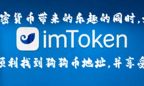 狗狗币在TP钱包中的地址查询方法

在加密货币的世界中，随着各种数字资产的流行，越来越多的人开始关注如何管理和存储这些虚拟货币。狗狗币（Dogecoin）作为一种广受欢迎的加密货币，其独特的社群文化和轻松幽默的性质吸引了大量的投资者和粉丝。在众多的钱包中，TP钱包因其功能丰富和用户友好而受到许多人的欢迎。本文将详细介绍如何在TP钱包中找到并管理你的狗狗币地址。

1. 什么是TP钱包？

TP钱包是一款多币种数字资产钱包，支持多种主流加密货币的存储与管理。其界面简洁，操作简单，适合新手使用，让用户能够轻松掌握加密货币的管理。从安全性、用户体验到功能的丰富性，TP钱包都表现得很优秀，尤其是在支持狗狗币等新兴币种方面，深受用户喜爱！多么令人振奋的选择啊！


2. 如何下载和安装TP钱包？

对于那些还没有尝试过TP钱包的用户，下载安装是第一步。你可以在手机的应用商店（如App Store或Google Play）中搜索“TP钱包”，然后下载安装。下载后，打开应用，按照指引创建一个新的钱包或导入已有的钱包。记得安全地记录你的助记词，这对你后续找回钱包非常重要。


3. 如何找到狗狗币地址？

在TP钱包中找到你的狗狗币地址其实非常简单！启动TP钱包后，遵循以下步骤：
ul
    li首先，进入你的钱包首页。/li
    li在钱包主页，你会看到一个包含多个币种的列表，在这里找到“狗狗币”。/li
    li点击狗狗币选项，进入狗狗币管理页面。/li
    li在页面的顶部，你会看到狗狗币地址以及一个“复制地址”按钮。/li
/ul
这就是你的狗狗币接收地址！此地址可以用于接收狗狗币的交易哦，非常方便。


4. 安全性提示

存储加密货币时，安全性始终是至关重要的。狗狗币虽然是一种相对安全的加密货币，但仍需谨慎使用钱包。以下是一些安全性提示：
ul
    li不要分享你的私钥和助记词！这些信息若被人知晓，可能会导致你的资产被盗。/li
    li启用钱包的生物识别或PIN码保护功能，提高安全性。/li
    li定期更新TP钱包，确保使用最新版本，以获得最新的安全修复。/li
/ul
时刻保持警惕，保护好你的资产，多么重要的事啊！


5. 如何发送狗狗币？

在TP钱包中发送狗狗币也非常简单。请按照以下步骤进行：
ul
    li进入狗狗币管理页面。/li
    li点击“发送”按钮。/li
    li输入接收方的狗狗币地址，以及你想发送的数量。/li
    li确认交易信息无误后，点击“发送”即可。/li
/ul


6. 如何查看狗狗币的交易记录？

了解自己的交易记录对于管理投资非常重要。在TP钱包中查看狗狗币的历史交易记录，可以通过以下方式：
ul
    li进入狗狗币管理页面。/li
    li点击“交易记录”选项。/li
    li你会看到一系列的交易，包括发送和接收的详细信息。/li
/ul
这样你可以实时了解自己的资金流动，非常方便。


7. 验证狗狗币交易

一旦你发送或者接收了狗狗币，你可能会想要确认这些交易是否成功。可以通过狗狗币的区块链浏览器进行验证。只需复制你的交易ID，并在相应的区块链浏览器中粘贴即可查询该交易的状态。


8. TP钱包的其他功能

除了狗狗币的基本管理，TP钱包还提供了一系列丰富的功能，例如：
ul
    li多币种支持，让用户可以在一个钱包中管理多种数字资产。/li
    li内置的交易所功能，让用户可以方便地进行币兑交易。/li
    li高级安全性设置，如多重签名钱包，确保用户资产的安全。/li
/ul
这些功能的存在，使得TP钱包不仅仅是一个存储钱包，更是一个全面的数字资产管理工具！多么激动人心的科技啊！


9. 结语

狗狗币在TP钱包中的管理非常简单且方便。这款钱包为用户提供了安全、快速的狗狗币管理体验，让你无论是发送、接收还是管理资产，都能轻松应对。记得，在享受加密货币带来的乐趣的同时，始终保持对安全的重视！让我们一起在这条充满可能性的数字货币旅程上同行吧！多么兴奋的未来啊！


在数字资产管理的过程中，保持学习，熟悉每个步骤，不仅可以让我们更安全顺利地进行交易，也能更好地把握市场动态。希望通过这篇文章，能够帮助你在TP钱包中顺利找到狗狗币地址，并享受无障碍的数字货币之旅！