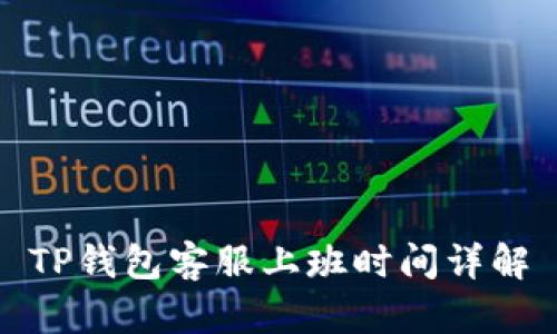 TP钱包客服上班时间详解