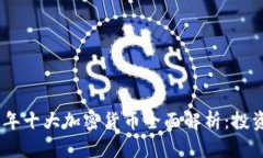 : 2023年十大加密货币全面