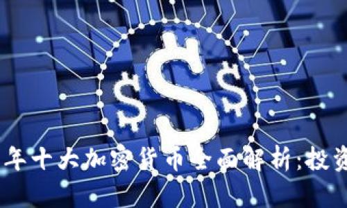 : 2023年十大加密货币全面解析：投资新机遇