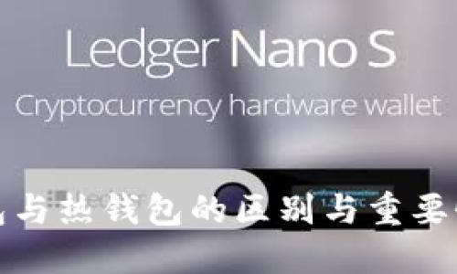 冷钱包与热钱包的区别与重要性详解