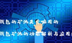 t p钱包的矿池是干嘛用的