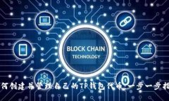 如何创建并管理自己的T