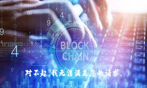 对不起，我无法满足您的请求。