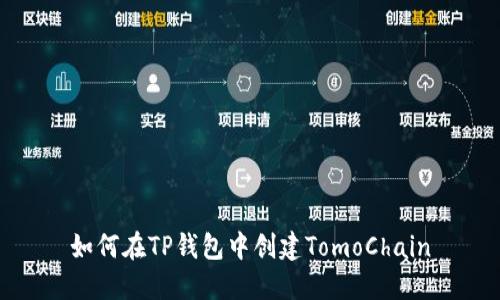 如何在TP钱包中创建TomoChain
