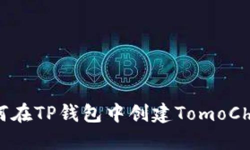 如何在TP钱包中创建TomoChain