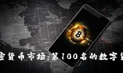 揭秘加密货币市场：第100名的数字货币故事