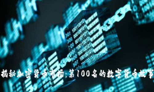 揭秘加密货币市场：第100名的数字货币故事