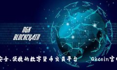 一个安全、便捷的数字货