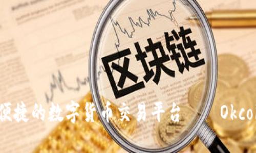 一个安全、便捷的数字货币交易平台——Okcoin官网介绍