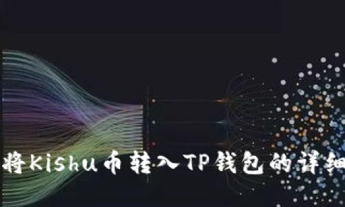 如何将Kishu币转入TP钱包的详细指南