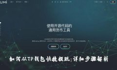 如何从TP钱包快捷提现：详
