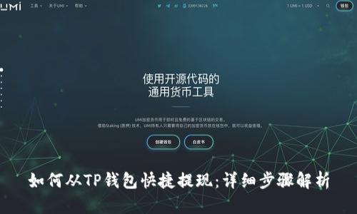 如何从TP钱包快捷提现：详细步骤解析