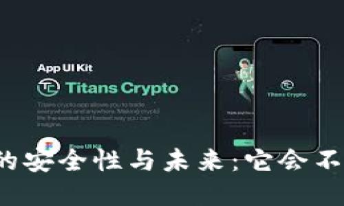 冷钱包的安全性与未来：它会不会倒闭？