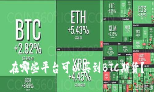 在哪些平台可以买到BTC期货？