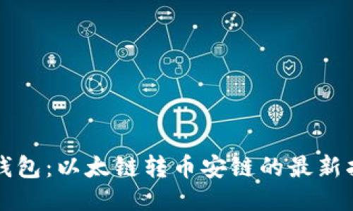 TP钱包：以太链转币安链的最新指南