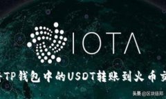 如何将TP钱包中的USDT转账