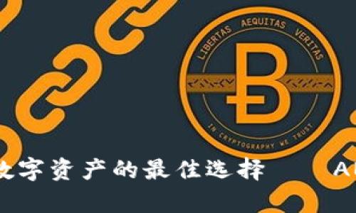 安全存储数字资产的最佳选择——ABEY冷钱包