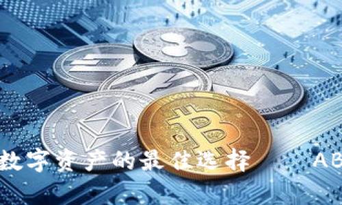 安全存储数字资产的最佳选择——ABEY冷钱包