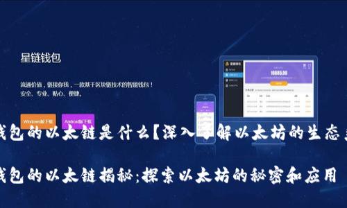 tP钱包的以太链是什么？深入了解以太坊的生态系统

tP钱包的以太链揭秘：探索以太坊的秘密和应用