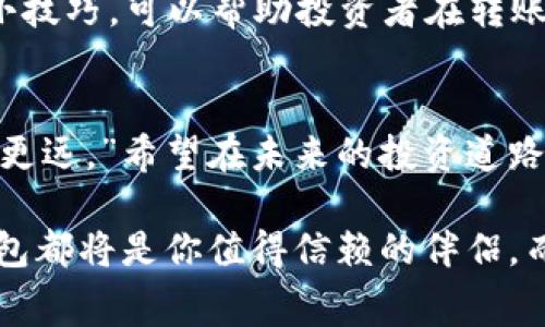 冷钱包转币有手续费吗？探讨数字货币的转账成本

冷钱包, 转币, 手续费/guanjianci

什么是冷钱包？
在如今这个数字化时代，冷钱包作为一种用于存储加密货币的安全方式，越来越受到投资者的青睐。冷钱包是指一种离线的钱包，通常以硬件设备的形式存在，不直接连接到互联网，这使它极大地降低了被黑客攻击的风险。使用冷钱包，用户可以更安全地存储他们的加密资产。那么，冷钱包转币会有手续费吗？这是所有加密货币投资者都关心的问题。

转币时的手续费构成
在谈论冷钱包转币的手续费前，我们需要了解，转币的过程本质上是向区块链网络发起的一笔交易，这笔交易将被记录在区块链上并由矿工进行确认。每笔交易都需要支付一定的手续费，这个手续费并不是由冷钱包本身决定的，而是由区块链的网络行情和交易量所影响。

冷钱包转币的手续费是如何计算的？
冷钱包转账时的手续费通常与以下因素有关：
ul
    listrong区块链网络的繁忙程度：/strong当网络繁忙时，手续费会相应提高。这是因为更多的人在发送交易，矿工会优先处理支付更高手续费的交易。/li
    listrong交易的复杂度：/strong复杂的交易会消耗更多的计算资源，相应地也会导致手续费的增加。/li
    listrong用户设置的手续费：/strong在大多数冷钱包软件中，用户可以选择手续费的高低，通常会有三种选项：低（长时间确认），中（适中确认）和高（快速确认）。/li
/ul

当前的手续费水平
手续费的具体金额会随着市场动态而变动。例如，2023年某些时候，以太坊网络的平均手续费可能会在$2到$10之间浮动，而比特币的手续费可能会在$1到$25之间。这些都只是举例，具体的情况需要用户在实际操作时查看手续费信息。

如何降低冷钱包的转币手续费？
许多投资者都希望能够降低转币的手续费。以下是一些建议：
ul
    listrong选择低峰时段进行转账：/strong通常在周末或者假期时，区块链网络的交易量较低，从而可以降低手续费。/li
    listrong智能选择对应的币种：/strong有一些加密货币的转账手续费相对较低，比如Litecoin（莱特币）就远低于比特币。/li
    listrong使用交易平台时查看手续费政策：/strong有些交易所提供优惠活动，尤其是大宗交易时可能会减免手续费。/li
/ul

结论
总的来说，冷钱包在转币过程中确实会涉及到手续费，而且具体金额会随着网络情况而变化。不过，理解冷钱包转币的手续费构成，以及掌握一些降低手续费的小技巧，可以帮助投资者在转账时节省费用，维护自身的投资利益。尤其是随着加密货币市场的持续发展，手续费的与用户体验提升将越来越重要。

最后的思考
冷钱包的安全性无疑是其最大的优势，结合合理的转币手续费的认识，能够让我们的数字货币投资更加得心应手。正如那句老话所说：“带着智慧出发，才会走得更远。”希望在未来的投资道路上，每位用户都能通过合理的策略与信息获取，实现财富的稳健增长！

在这个快速变化的市场中，灵活应对与不断学习非常重要，不要害怕探寻未知领域，因为“知识就是财富”，多么令人振奋的真理啊！无论你是新手还是老手，冷钱包都将是你值得信赖的伴侣。而在每次转币时，关注手续费、抓住时机，由此才能更有效地管理你的数字资产！